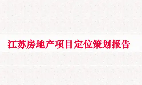 江苏房地产项目定位策划报告