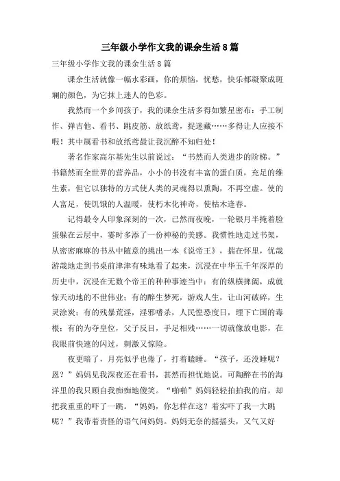 三年级小学作文我的课余生活8篇