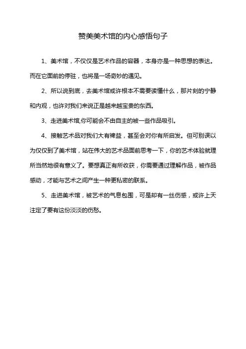 赞美美术馆的内心感悟句子