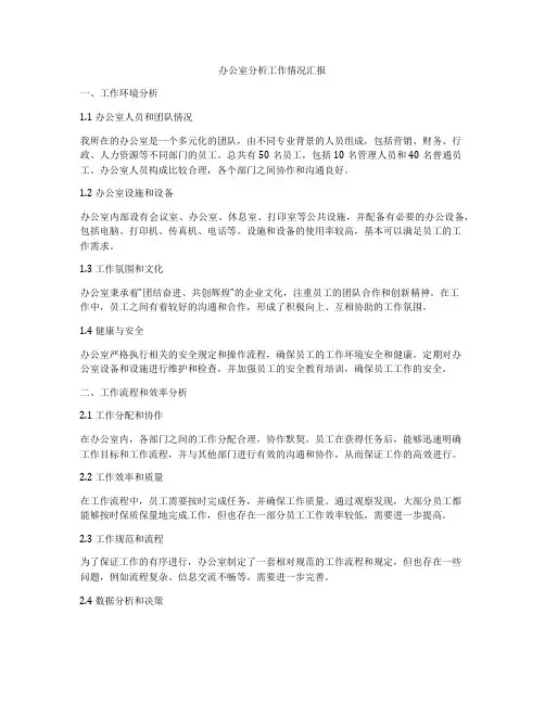 办公室分析工作情况汇报
