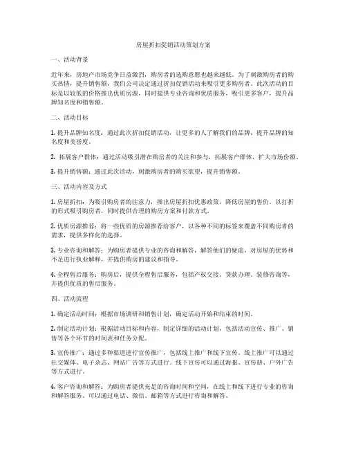 房屋折扣促销活动策划方案