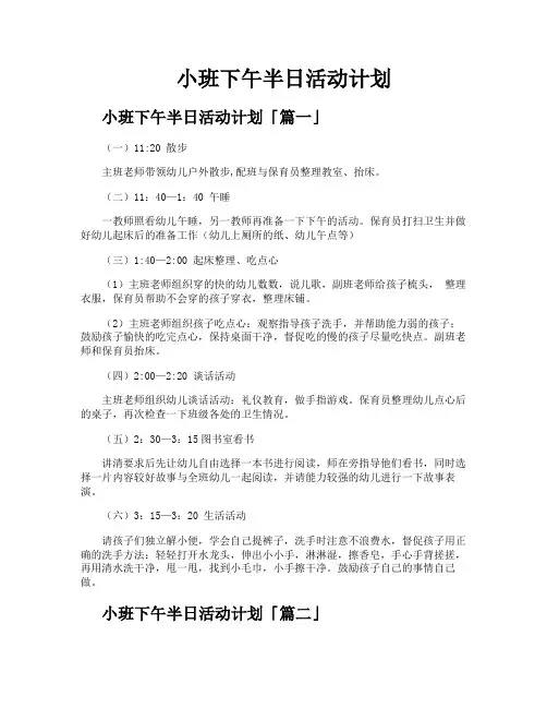 小班下午半日活动计划