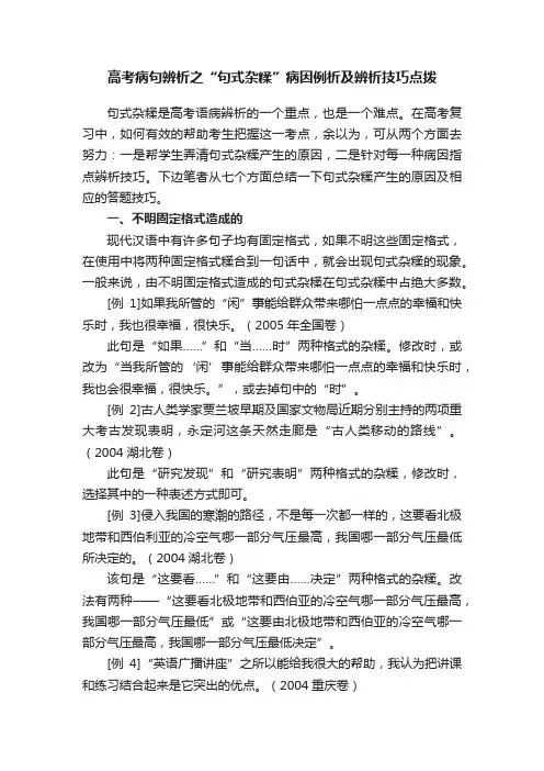 高考病句辨析之“句式杂糅”病因例析及辨析技巧点拨