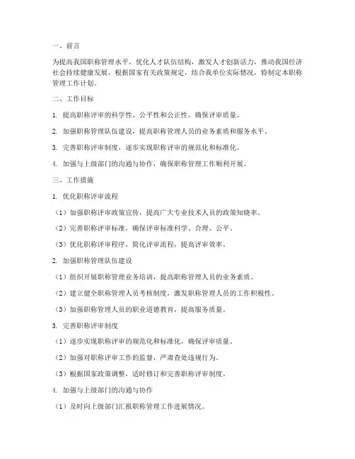 职称管理下年工作计划