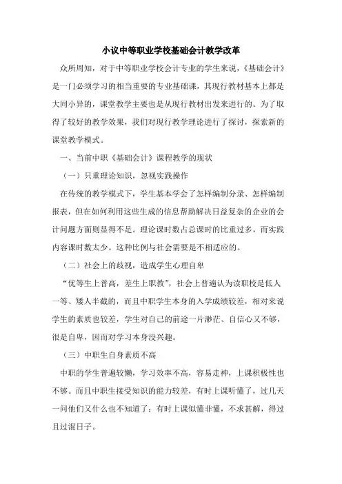 中等职业学校基础会计教学改革[论文]