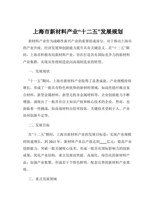 上海市新材料产业“十二五”发展规划