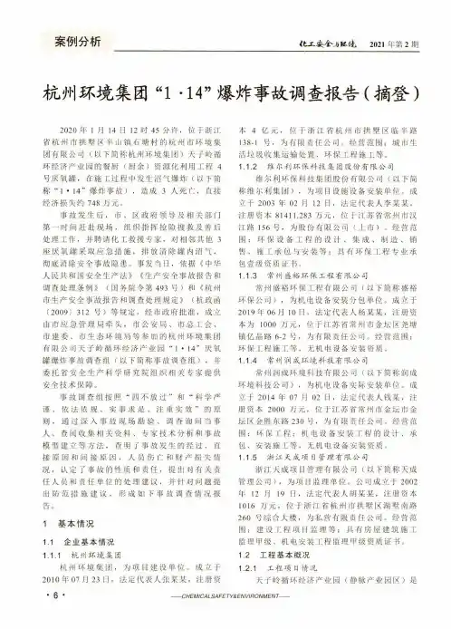 杭州环境集团“1·14”爆炸事故调查报告(摘登)
