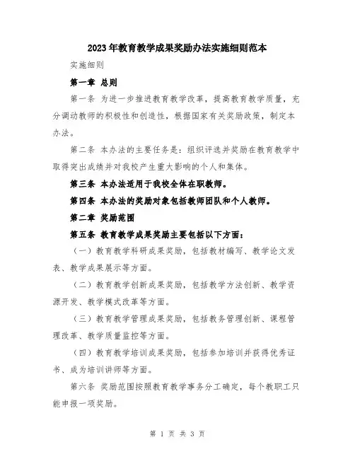 2023年教育教学成果奖励办法实施细则范本