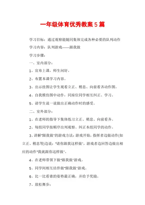 一年级体育优秀教案5篇