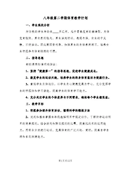 2024年八年级第二学期体育教学计划（五篇）