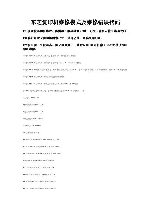 东芝复印机维修模式及维修错误代码