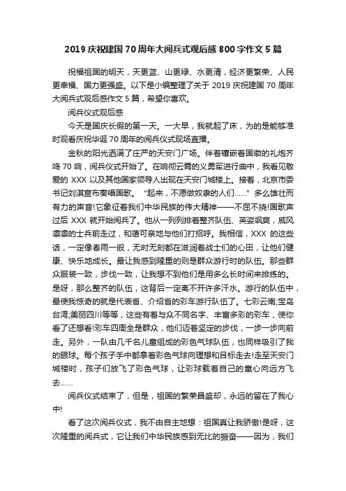 2019庆祝建国70周年大阅兵式观后感800字作文5篇
