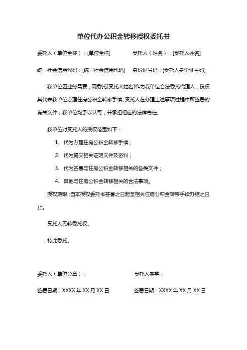 单位代办公积金转移授权委托书