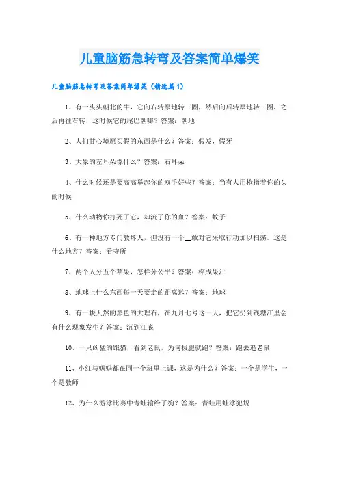 儿童脑筋急转弯及答案简单爆笑