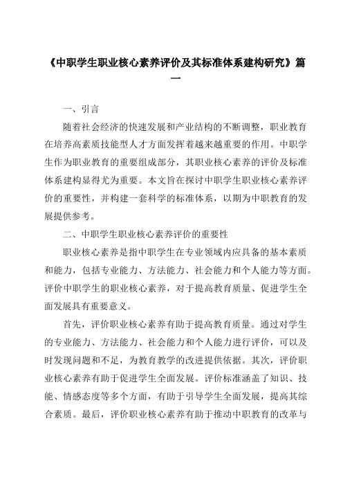 《2024年中职学生职业核心素养评价及其标准体系建构研究》范文