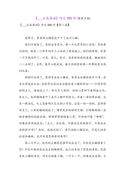 《___让我感动》作文500字(推荐3篇)
