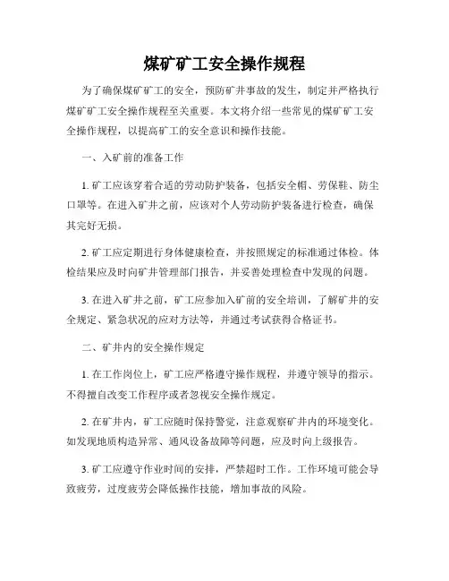 煤矿矿工安全操作规程