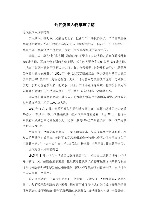 近代爱国人物事迹7篇