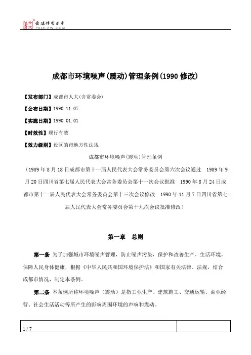 成都市环境噪声(震动)管理条例(1990修改)