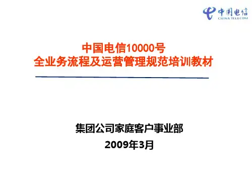 中国电信10000号全业务流程及运营管理规范培训教材