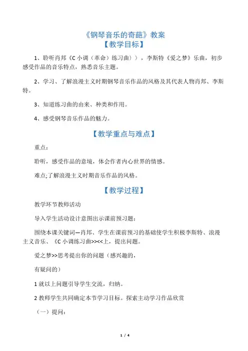 《钢琴音乐的奇葩》教案