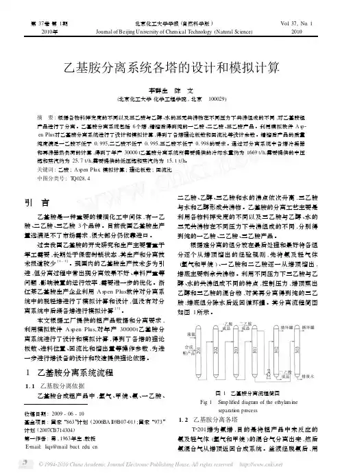 乙基胺分离系统各塔的设计和模拟计算