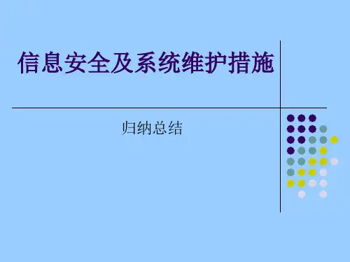61信息安全及系统维护