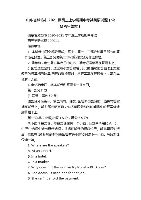 山东省潍坊市2021届高三上学期期中考试英语试题（含MP3+答案）