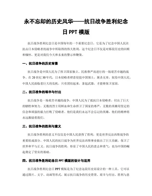 永不忘却的历史风华——抗日战争胜利纪念日PPT模版