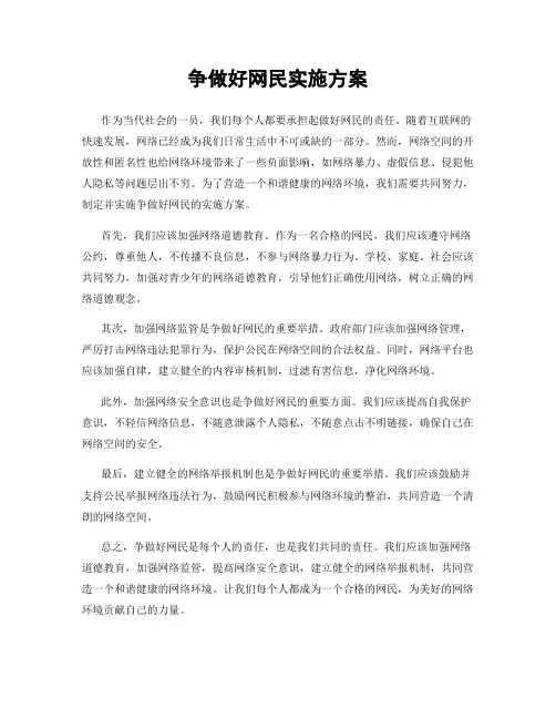 争做好网民实施方案