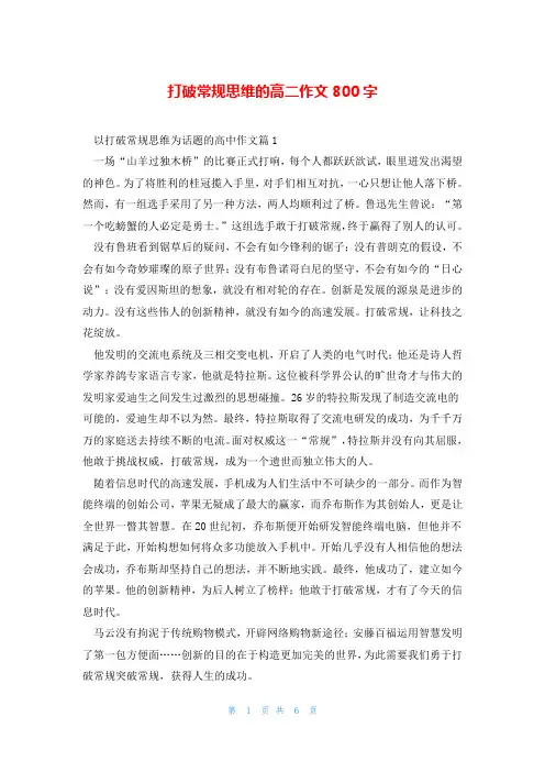 打破常规思维的高二作文800字
