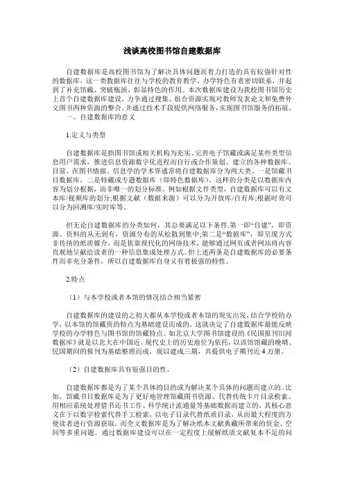 浅谈高校图书馆自建数据库