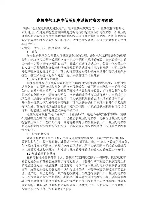 建筑电气工程中低压配电系统的安装与调试