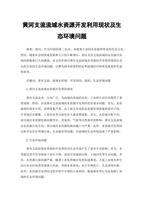 黄河支流流域水资源开发利用现状及生态环境问题