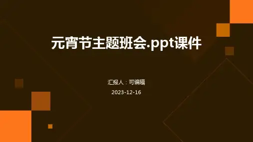 元宵节主题班会.PPT课件