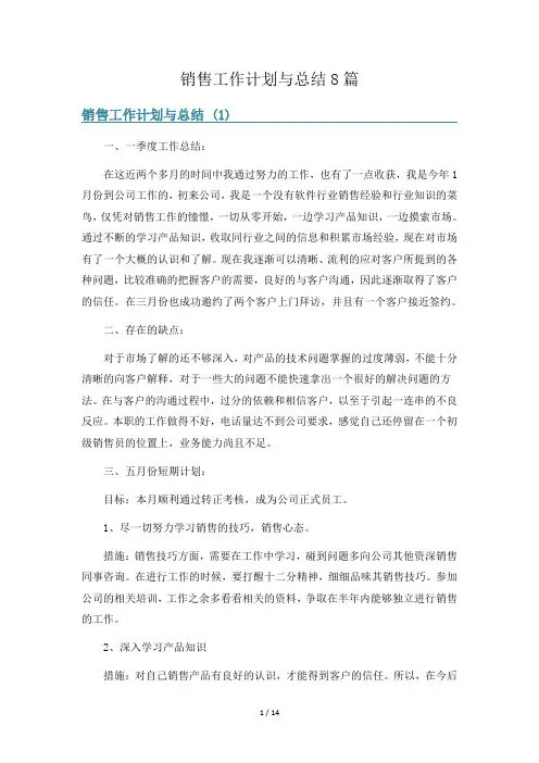 销售工作计划与总结8篇