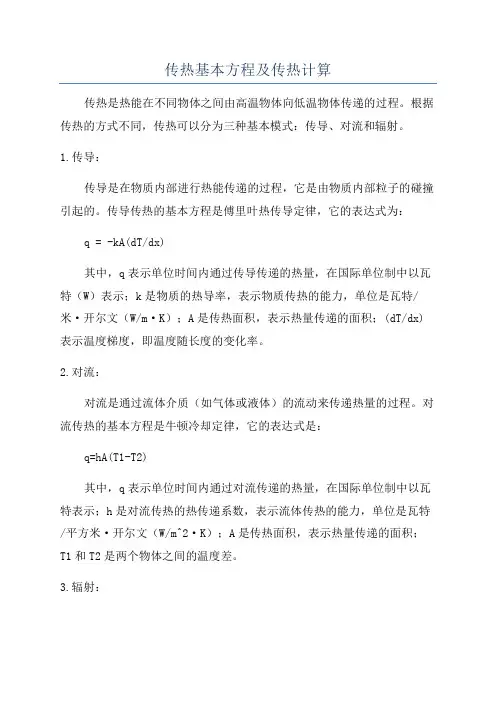 传热基本方程及传热计算
