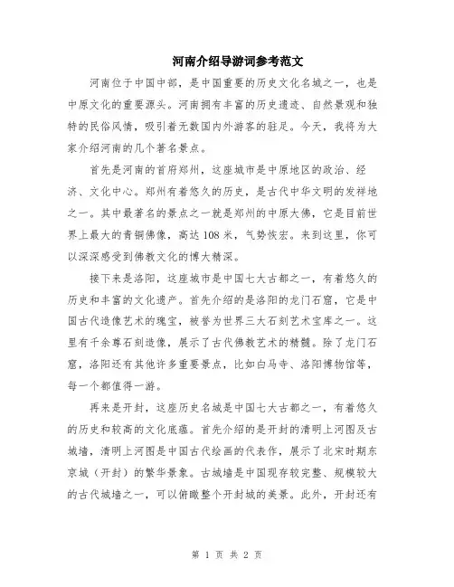 河南介绍导游词参考范文