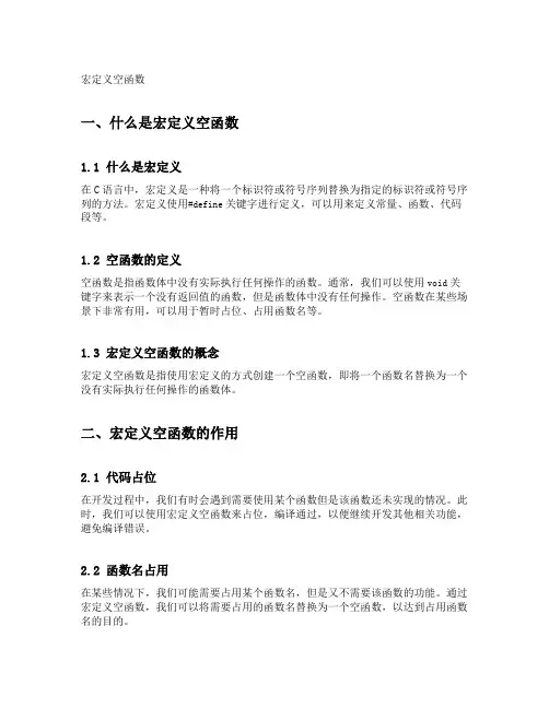 宏定义空函数