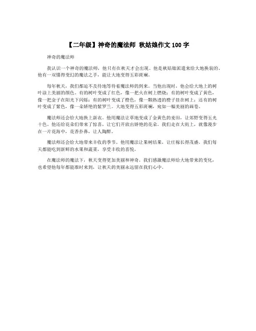 【二年级】神奇的魔法师 秋姑娘作文100字