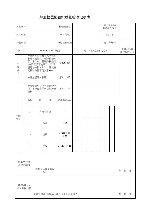 炉渣垫层检验批质量验收记录表