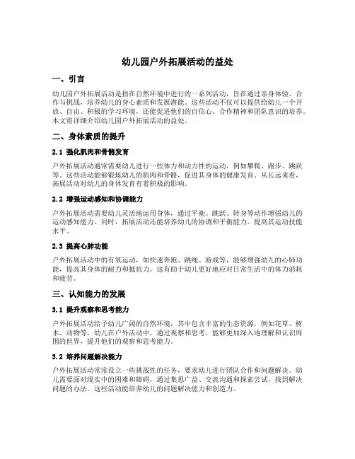 幼儿园户外拓展活动的益处
