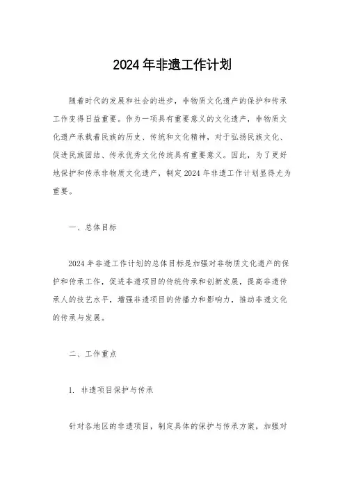 2024年非遗工作计划
