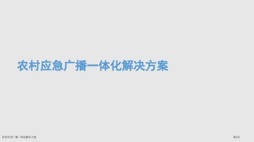农村应急广播一体化解决方案