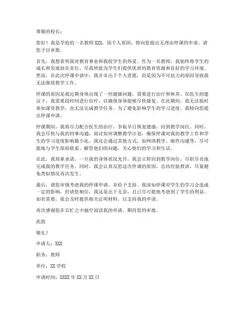 教师无理由停课申请书模板