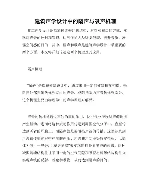 建筑声学设计中的隔声与吸声机理