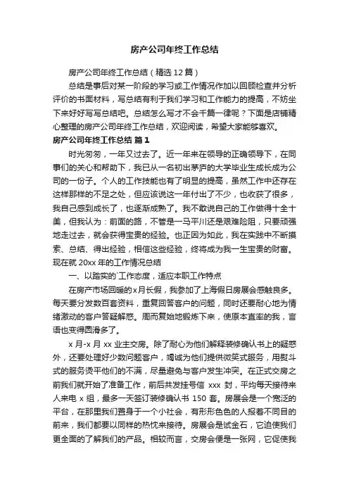 房产公司年终工作总结