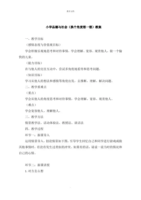 小学品德与社会《换个角度想一想》教案
