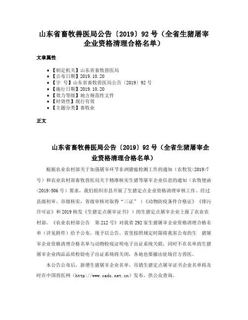 山东省畜牧兽医局公告〔2019〕92号（全省生猪屠宰企业资格清理合格名单）