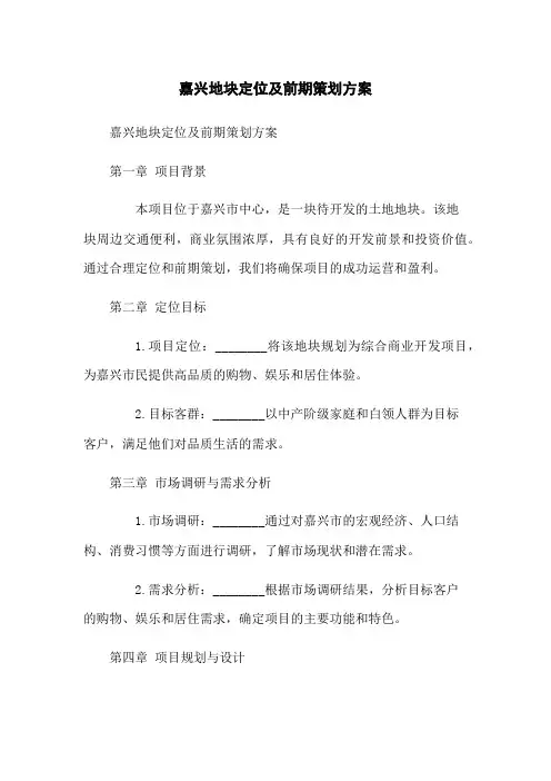 嘉兴地块定位及前期策划方案